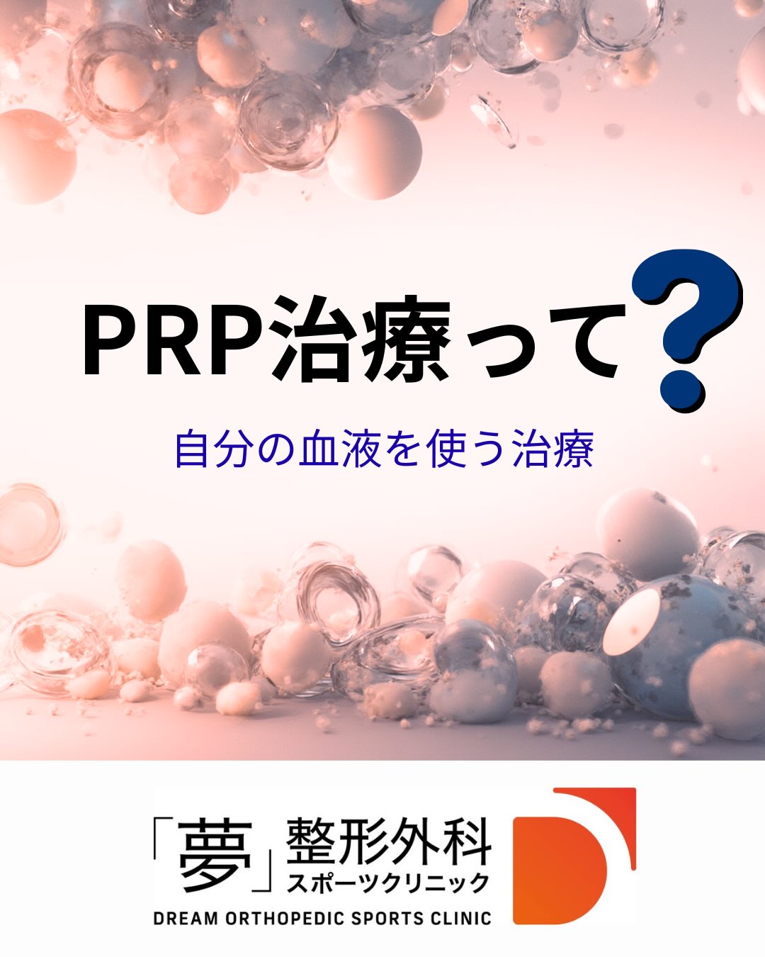 「夢」整形外科スポーツクリニック Instagram投稿画像