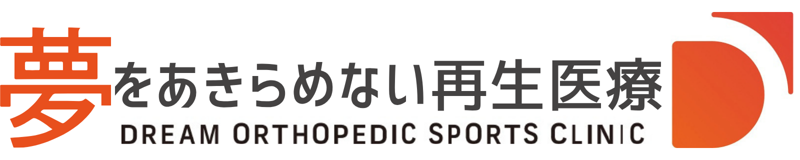 夢をあきらめない再生医療